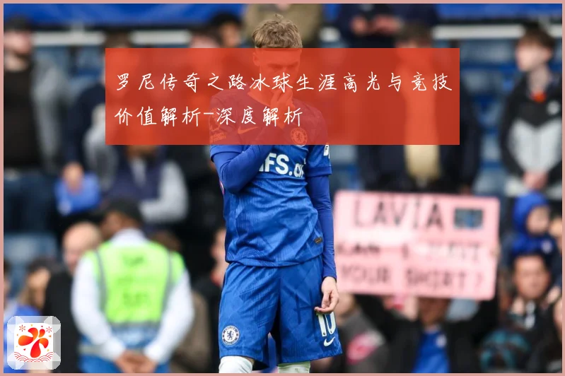 罗尼传奇之路冰球生涯高光与竞技价值解析-深度解析