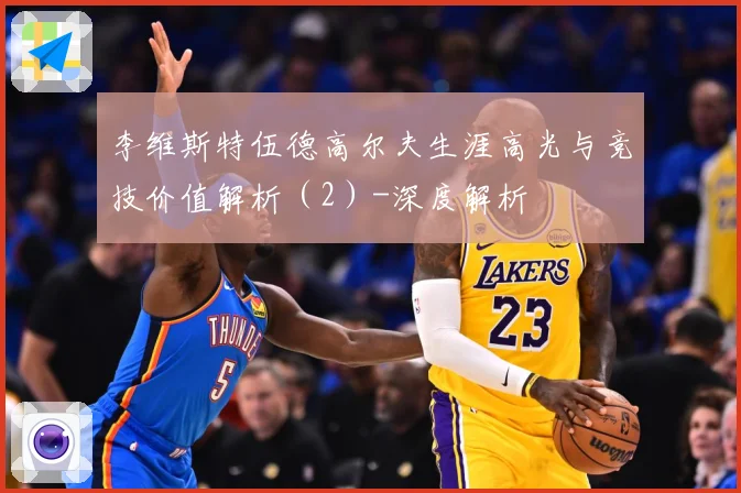 李维斯特伍德高尔夫生涯高光与竞技价值解析（2）-深度解析
