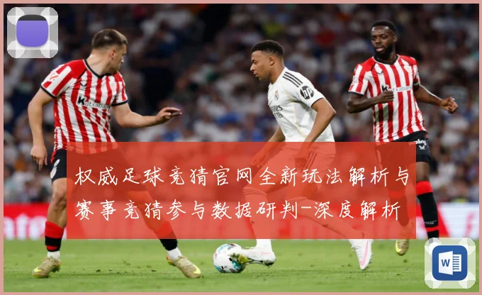 权威足球竞猜官网全新玩法解析与赛事竞猜参与数据研判-深度解析