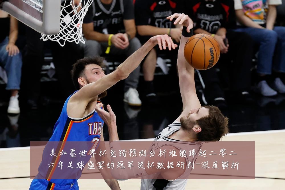 美加墨世界杯竞猜预测分析谁能捧起二零二六年足球盛宴的冠军奖杯数据研判-深度解析