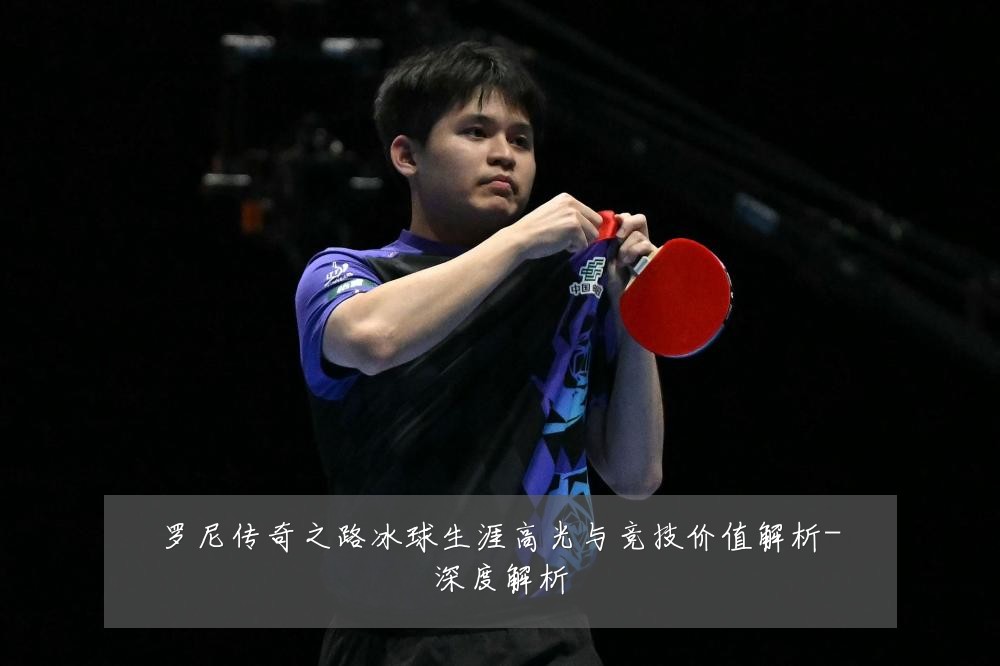 罗尼传奇之路冰球生涯高光与竞技价值解析-深度解析