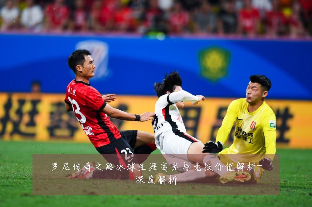 罗尼传奇之路冰球生涯高光与竞技价值解析-深度解析