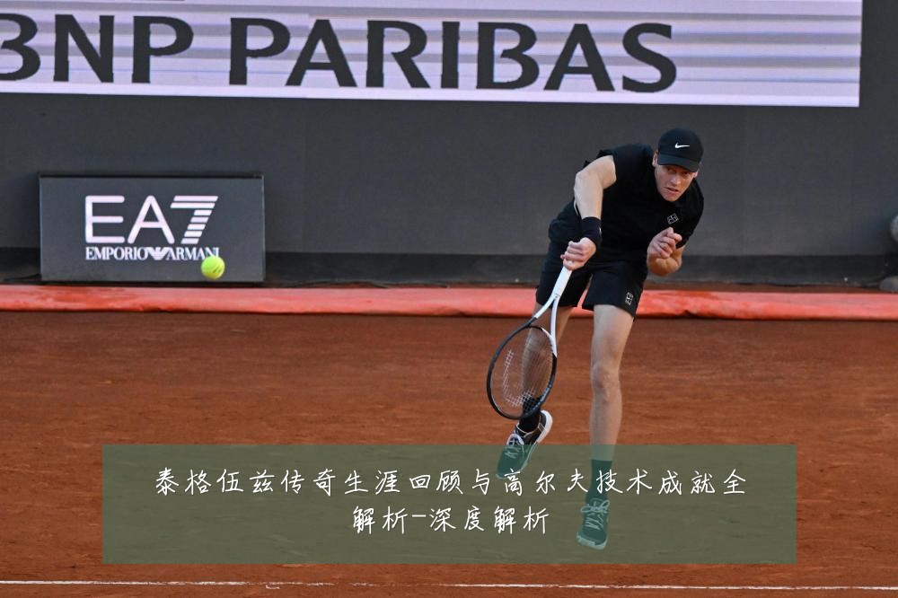泰格伍兹传奇生涯回顾与高尔夫技术成就全解析-深度解析