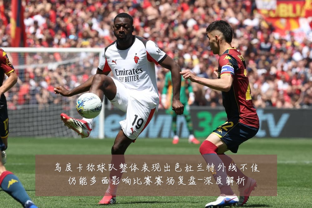 乌度卡称球队整体表现出色杜兰特外线不佳仍能多面影响比赛赛场复盘-深度解析