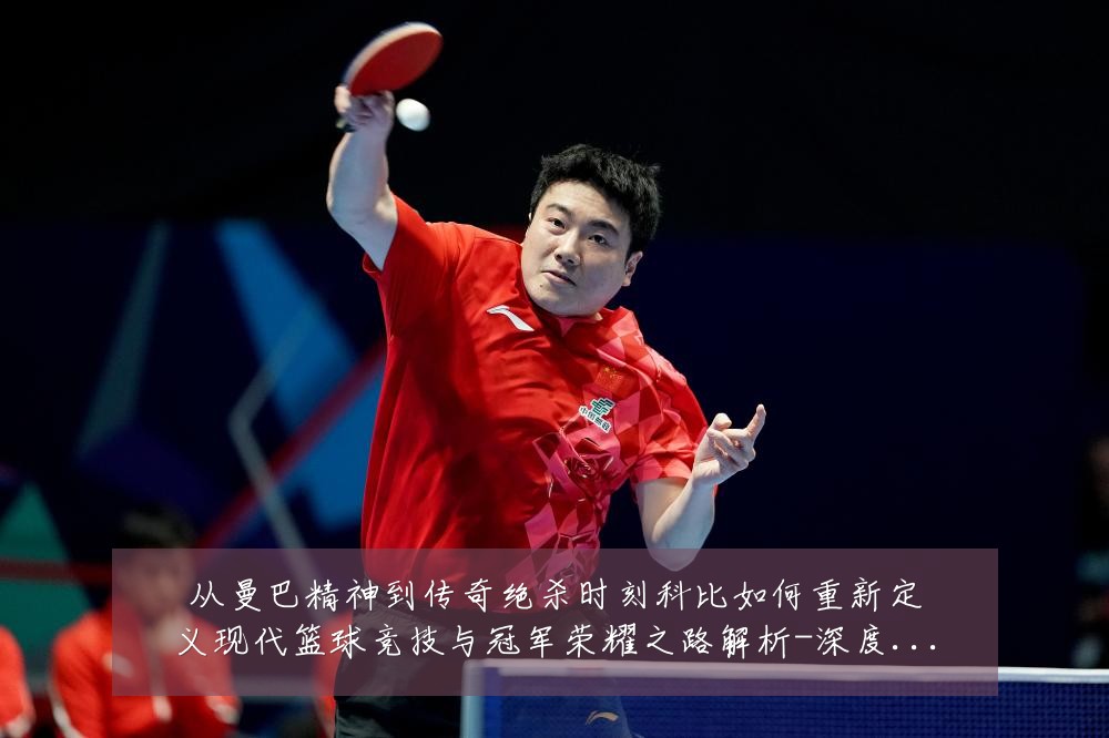 从曼巴精神到传奇绝杀时刻科比如何重新定义现代篮球竞技与冠军荣耀之路解析-深度解析