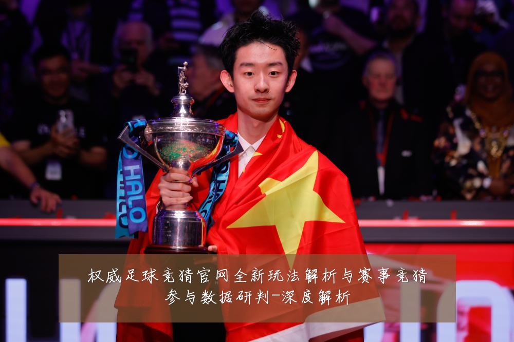 权威足球竞猜官网全新玩法解析与赛事竞猜参与数据研判-深度解析