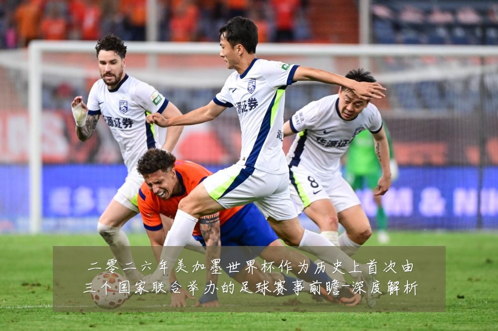 二零二六年美加墨世界杯作为历史上首次由三个国家联合举办的足球赛事前瞻-深度解析